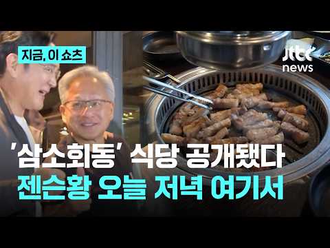 젠슨 황 '삼소회동' 식당 공개됐다...이번엔 홍대 삽겹살집｜지금 이 쇼츠 thumbnail