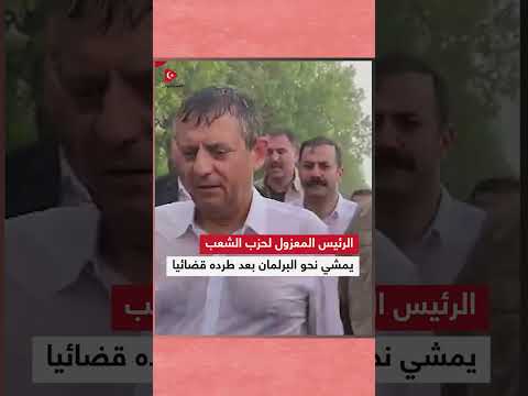 بعد طرده من مقر الحزب، هكذا غادر الرئيس المعزول من قيادة أكبر أحزاب المعارضة التركية نحو البرلمان thumbnail