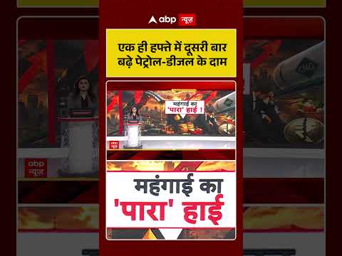 Petrol-Diesel Price Hike: एक ही हफ्ते में दूसरी बार बढ़े पेट्रोल डीजल के दाम | Breaking | PM Modi thumbnail