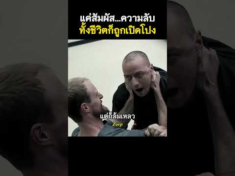 แค่สัมผัส...ความลับทั้งชีวิตก็ถูกเปิดโปง #รีวิวหนัง #movie #สปอยหนัง #shorts thumbnail