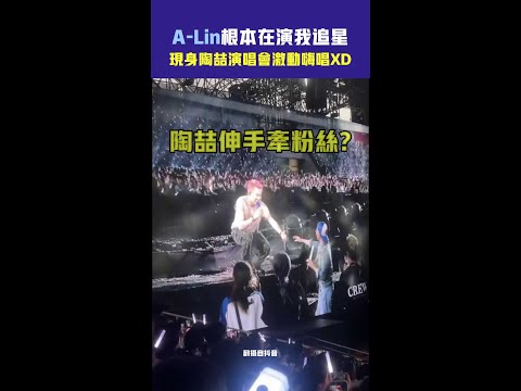 A-Lin根本在演我追星　現身陶喆演唱會激動嗨唱XD #Shorts thumbnail