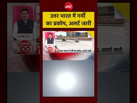 Heatwave Alert: उत्तर भारत में गर्मी का प्रकोप, अलर्ट जारी | Weather Update | #viralnews #shorts thumbnail