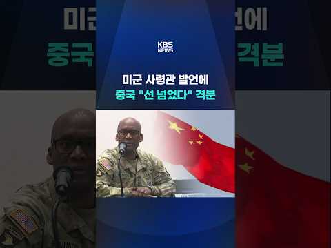 "한국은 중국 겨눈 단검"…중국 반발 #shorts / KBS thumbnail