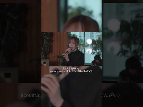 『恋風｜幾田りら』acoustic cover. 優里 × みゆ（ばんばんざい）#shorts thumbnail