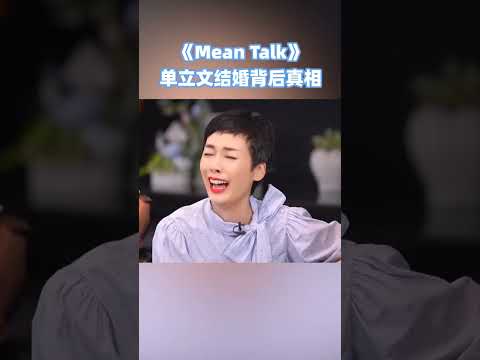 #單立文 公開和#胡蓓蔚 結婚背後的真相，不知道豹嫂看了有什麼想説#綜藝 #林盛斌 #meantalk #tvb #shorts #江美儀 thumbnail
