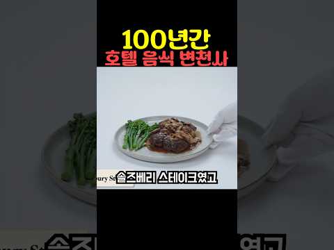 100년간 호텔 음식 변천사 thumbnail
