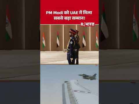 PM Modi को UAE में मिला सबसे बड़ा सम्मान! | Shorts | World News | UAE Visit | F16 Jets thumbnail