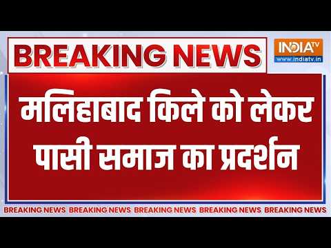 Malihabad Qila Controversy: लखनऊ में मलिहाबाद किले को लेकर पासी समाज का विरोध-प्रदर्शन | India TV thumbnail