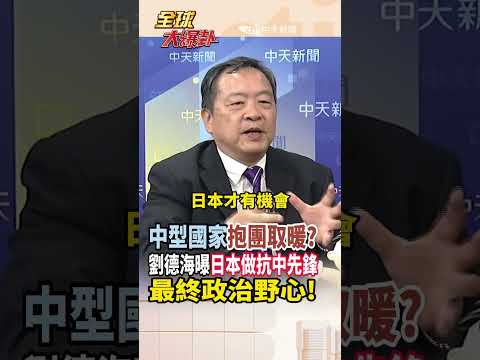 【全程字幕】中型國家當自強?高市訪韓會面李在明!劉德海:日本想跟中美平起平坐! #short #shorts #全球大爆卦 thumbnail