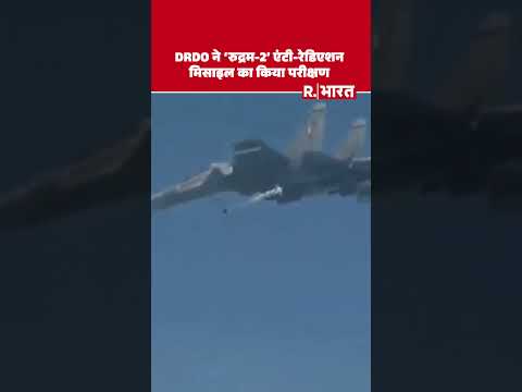 DRDO ने  'Rudram2'  एंटी-रेडिएशन मिसाइल का किया परीक्षण । Shorts #shorts thumbnail
