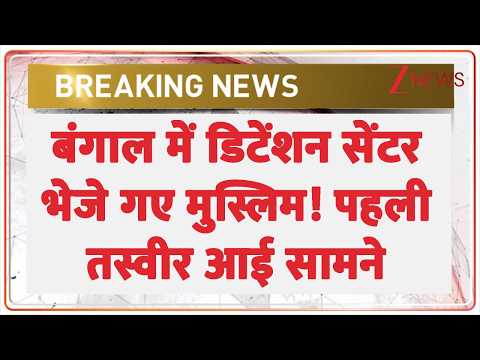 Infiltrator Muslim Sent to Detention Centers in Bengal: बंगाल में डिटेंशन सेंटर भेजे गए मुस्लिम! thumbnail