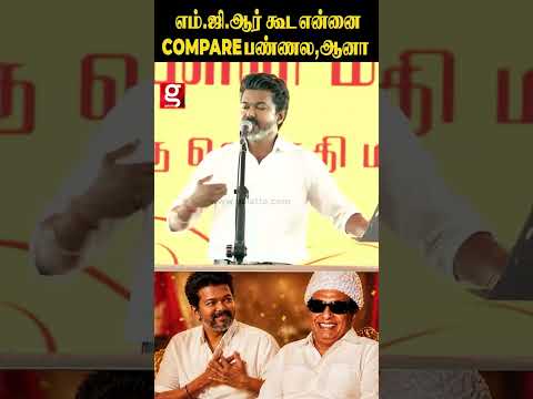 எம் ஜி ஆர் கூட என்னை COMPARE பண்ணல, ஆனா thumbnail
