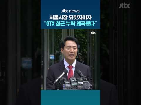 서울시장 되찾자 "삼성역 철근 누락, 왜곡됐다" #JTBC #Shorts thumbnail