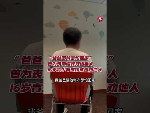曾为丧尸烟弹打抢老人 16青少年成功戒毒劝他人 #zaobaosg #sgnews #shorts thumbnail