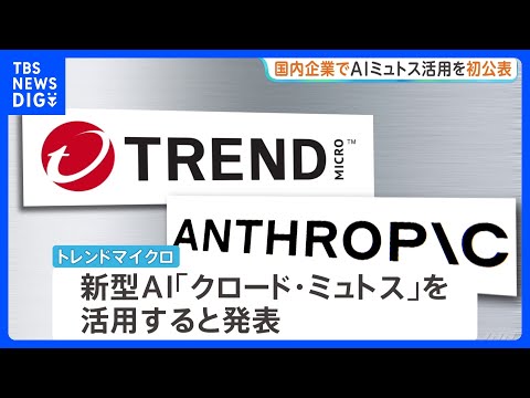 国内企業で初　新型AI「ミュトス」利用を公表　情報セキュリティ大手・トレンドマイクロ　脆弱性の迅速な発見へ企業連合に参加｜TBS NEWS DIG thumbnail