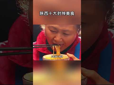 陝西十大封神美食！#shorts | #紀錄片 #有趣  #creative thumbnail