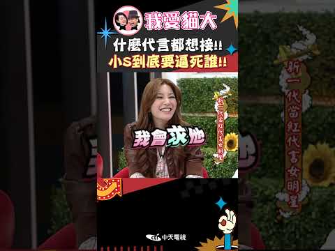 什麼代言都想接!! 小S到底要逼死誰!!【康熙來了 #shorts 】 thumbnail
