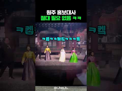 원주 홍보대사 절대 필요 없음 ㅋㅋ thumbnail