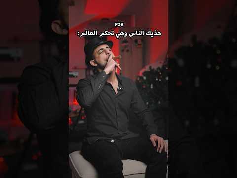 هذيك الناس وهي تحكم العالم: thumbnail