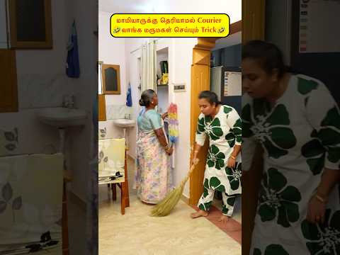 🤭மாமியாருக்கு தெரியாமல் Courier வாங்க மருமகள் செய்யும் Trick🤣🤪#viralvideos #funny #comedy thumbnail