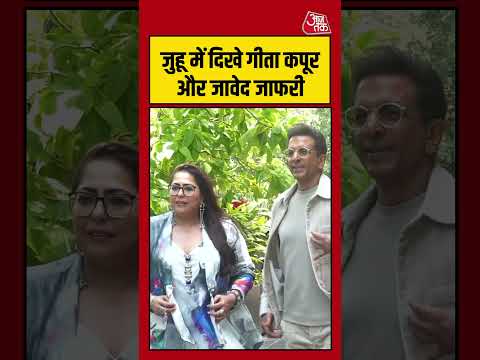 जुहू में दिखे GEETA KAPUR और JAAVED JAAFERI #entertainment #shortsvideo  #ytshorts #aajtak thumbnail