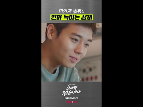 이런 식이면 강성재 사과 거절할 사람 없음 #취사병전설이되다 thumbnail