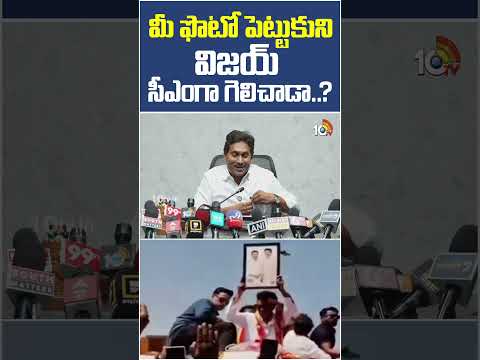 మీ ఫొటో పెట్టుకుని విజయ్‌ సీఎంగా గెలిచాడా..? | #ysjagan #cmvijay  #cmchandrababu #ycpvstdp #10tv thumbnail
