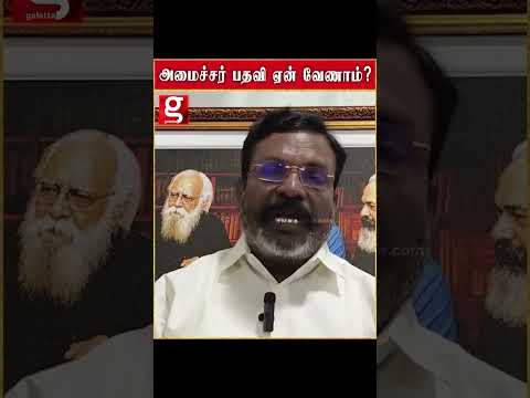 அமைச்சர் பதவி வேணாம்னு சொல்லிட்டேன்   திருமாவளவன் கொடுத்த விளக்கம்… thumbnail