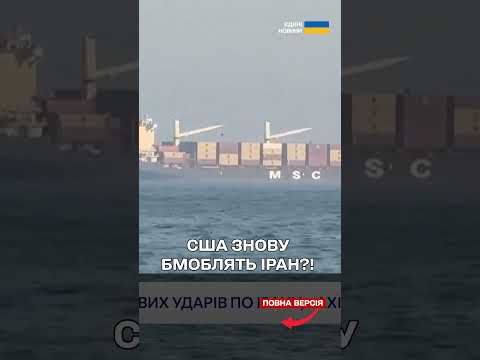 США вдарили по Ірану та збили кілька БпЛА! thumbnail
