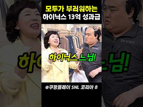 모두가 부러워하는 하이닉스 13억 성과급 #snl코리아 thumbnail