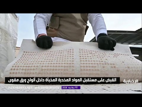 "مكافحة المخدرات" تضبط 845 ألف قرصا من مادة الإمفيتامين المخدر thumbnail