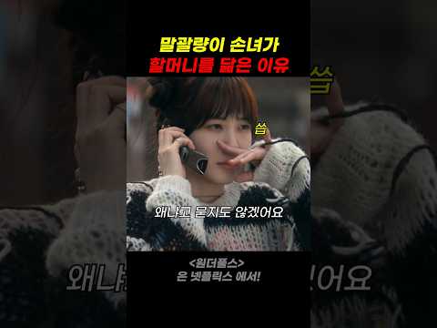 말괄량이 손녀가 할머리를 닮은 이유 thumbnail