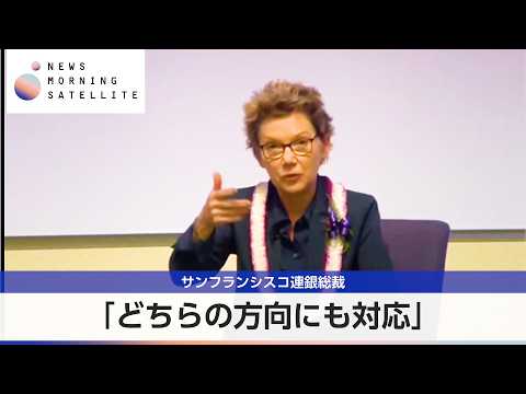 サンフランシスコ連銀総裁 「どちらの方向にも対応」【モーサテ】 thumbnail