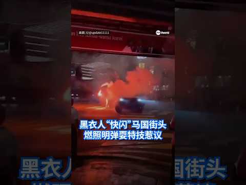 马来西亚吉隆坡武吉免登闹区深夜出现疑似“宣传式飙车活动”，大批摩托车骑士在繁忙的路段危险炫技，甚至有人在一辆小型罗厘上燃放照明弹。 #8视界新闻网 #malaysia #flashmob #flare thumbnail