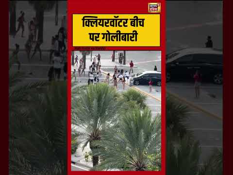 Viral Video | क्लियरवॉटर बीच पर गोलीबारी | #shorts #viralnews #viralvideo thumbnail