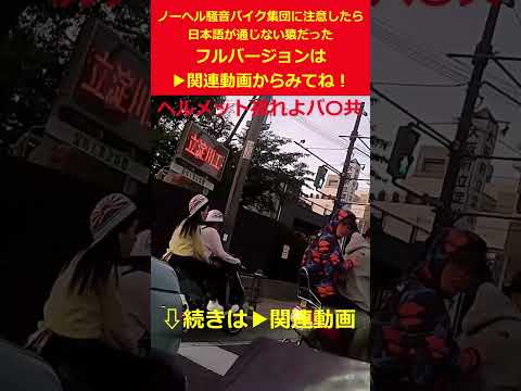 ノーヘル騒音バイク集団に注意したら日本語が通じない猿だった shorts ver#shorts #ドライブレコーダー #ドラレコ #ヒヤリハット thumbnail