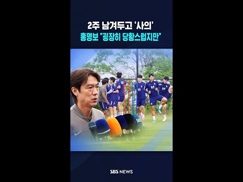 정몽규 사의 표명에 홍명보 "굉장히 당황스럽지만.." / #shorts thumbnail