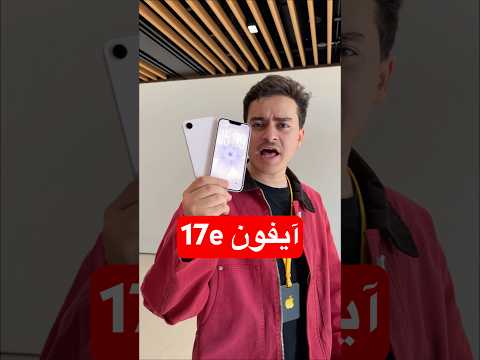 أرخص آيفون من أبل 🤯 thumbnail