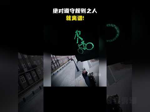 绝对遵守规则之人，就离谱！…… thumbnail