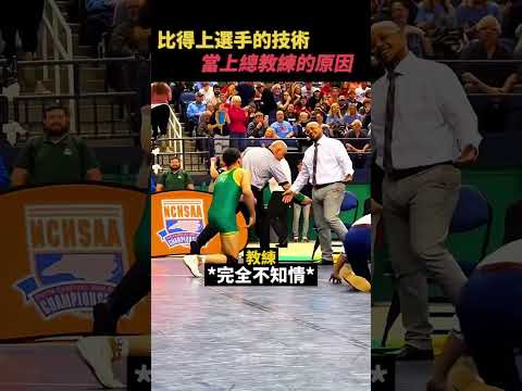 選手也想不到總教練的操作😲 thumbnail