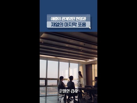 둘 사이에 사랑이 있었던 거야..#은밀한감사 thumbnail