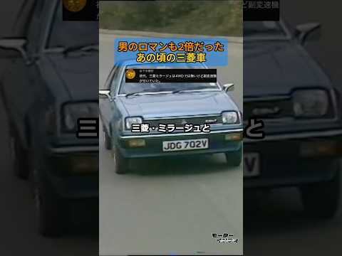 男のロマンも2倍だったあの頃の三菱車 thumbnail