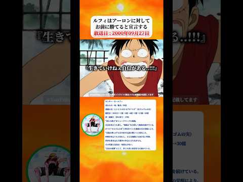 ルフィはアーロンに対してお前に勝てると宣言する 【ワンピース】 thumbnail