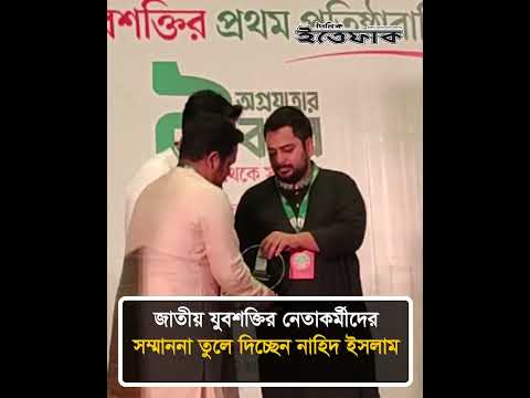 জাতীয় যুবশক্তির নেতাকর্মীদের সম্মাননা তুলে দিচ্ছেন নাহিদ ইসলাম thumbnail