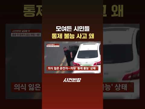 모여든 시민들, 통제 불능 사고 왜 #JTBC #Shorts thumbnail