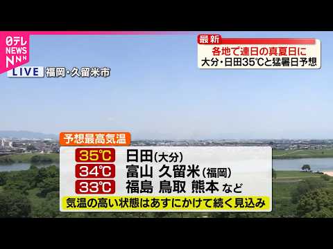 【猛暑】東北～九州は広く晴れ  7月並みの暑さに thumbnail
