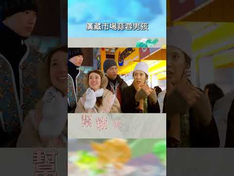 廣藏市場蒜蓉男孩【#花甲少年趣旅行】EP186｜#shorts #韓國 #温昇豪 #天心 #金雲 #邱偲琹 thumbnail
