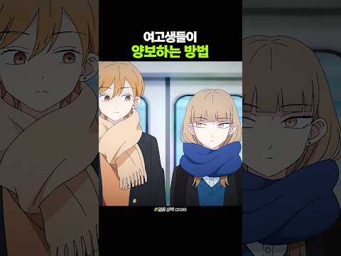 여고생들이 양보하는 방법 thumbnail