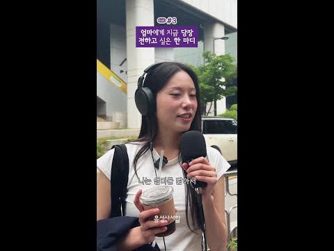 평소 엄마에게 하고 싶던 말들 #음성사서함 thumbnail