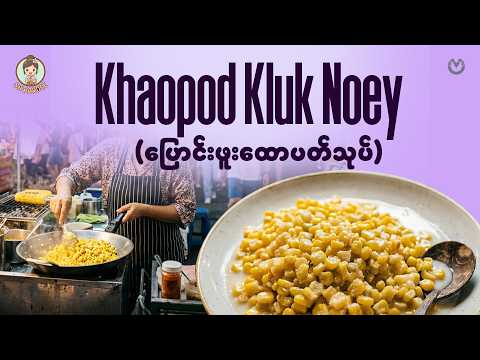 Khaopod Kluk Noey (ပြောင်းဖူးထောပတ်သုပ်) thumbnail